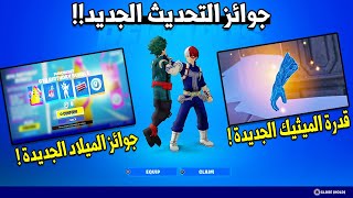 جوائز مجانية للجميع من فورت نايت ?? ( ملخص التحديث الجديد ) Fortnite