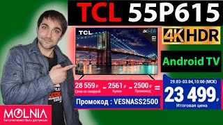 Телевизор TCL 55P615 Обзор доступного 4К телевизора на AndroidTV в 55 диагонали за 320$!