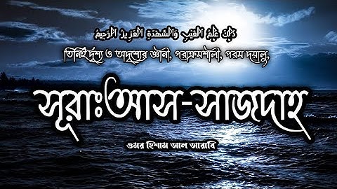 SURAH AS-SAJDAH مؤثرة - سورة السجدة Healing - সূরা আস-সাজদাহ - Omar Hisham al Arabi - (be - heaven)