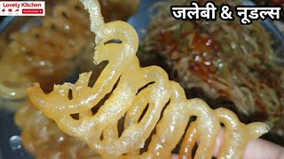 जलेबी & नूडल्स | Jalebi And Noodles #Shorts #LovelyKitchen #YouTubeShortVideos  #JalebiAndNoodles