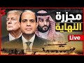 مجزرة علي الحدود المصرية سحب أراضي الساحل الشمالي إعلان حرب الخليج الصين تدخل حرب أوكرانيا مجزرة علي الحدود المصرية سحب أراضي الساحل الشمالي إعلان حرب الخليج الصين تدخل حرب أوكرانيا