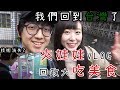 【半年沒夾娃娃技術會退步嗎？】我們回台灣了之政大美食&amp;隨手夾娃娃機 JJ生活頻道