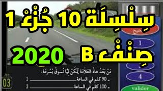تعليم السياقة بالمغرب 2020 سلسلة 10 جزء 1 كما في الامتحان النظري لرخصة السياقة صنف ب