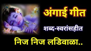 angai geet marathi for baby | lori geet | #palana geet #lyrics | अंगाई गीत मराठी | बाळाचे पाळणा गीत