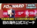 【中道改革連合・小川淳也代表の英語力】初の海外公式スピーチで訴えた戦争なき再分配