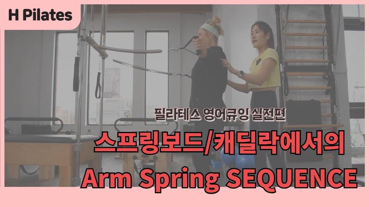 [#영어필라테스] #armspring 시퀀스