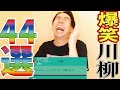 【超神回】童貞川柳を募集したら童貞たちが本気出した【生配信傑作選239】