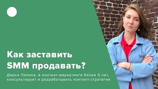 Как заставить SMM продавать?