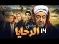 مسلسل الرحايا بطولة النجم نور الشريف سوسن بدر ريم البارودي الحلقة 14