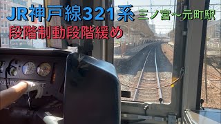 【321系の運転士動作＋前面展望】JR神戸線普通電車