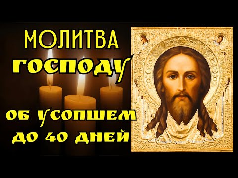 Молитва об усопшем до 40 дней