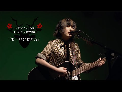 カノエのうたひろば #5 LIVE SHOW編「おーい兄ちゃん」
