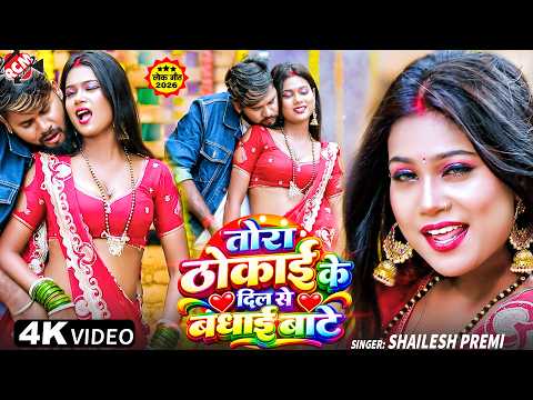 Shailesh Premi — तोरा ठोकाई के दिल से बधाई बाटे | Ft : Riya | Bhojpuri Hit Song 2026 - 4K Video