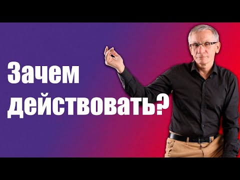 Зачем действовать если все предопределено? Валентин Ковалев