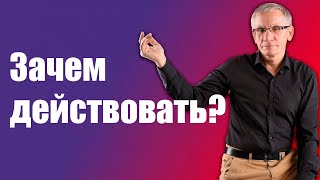 Зачем действовать если все предопределено? Валентин Ковалев