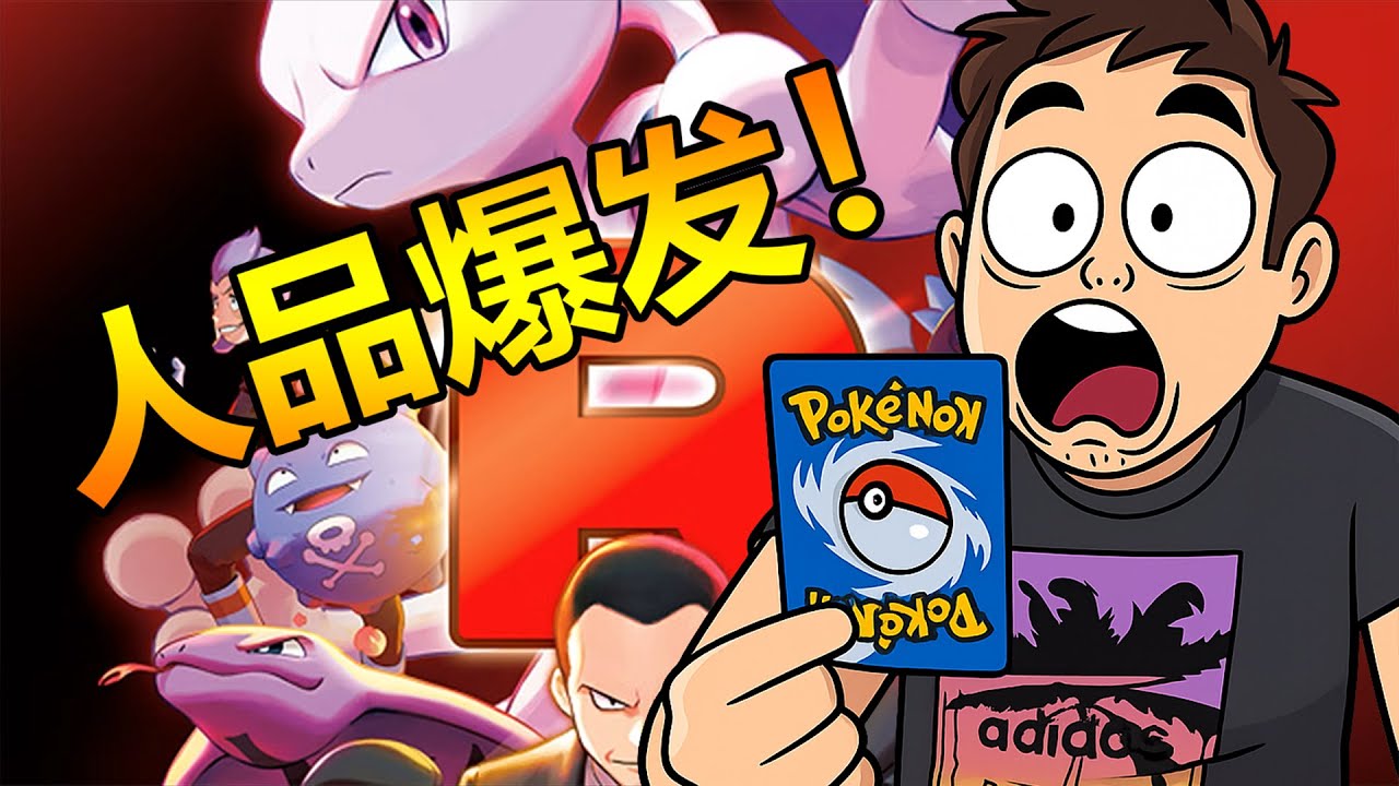 【异国挑战】12小时集齐全套宝可梦火箭队稀有新卡