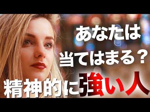 【性格診断】あなたはタフ？精神的に強い人の12の特徴