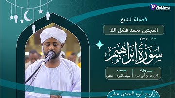 رمضان 1446ﮪ | تراويح اليوم الحادي عشر | ماتيسر من سورة ابراهيم | القارئ :- المجتبى محمد فضل الله