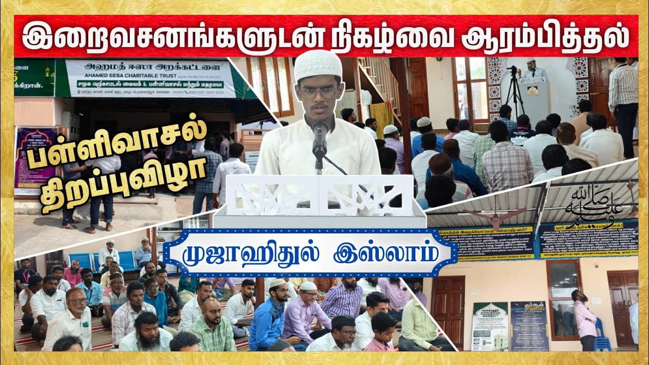 இறைவசனங்களுடன் நிகழ்வை ஆரம்பித்தல் (அல்மாயிதா : 116-120)┇ மூலம் தமிழாக்கம் ┇22-02-2025┇AET