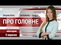 Старт конкурсу краси «Міс Бориспіль-2017» та інші головні новини міста, 5 вересня