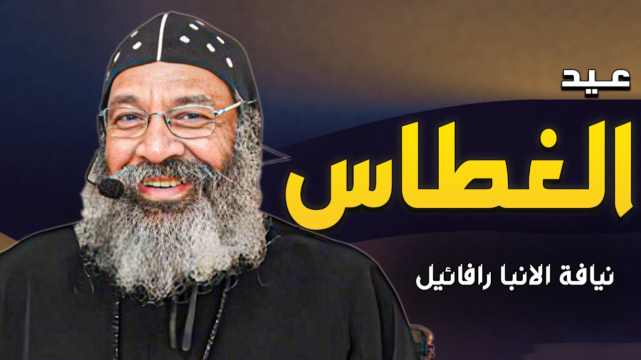 دروس من عيد الغطاس - نيافة الانبا رافائيل