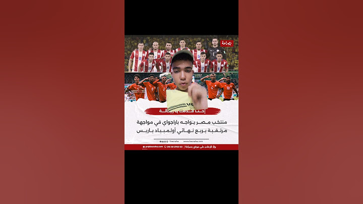إحنا قدها يا رجالة..منتخب مصر يواجه باراجواي في مواجهة مرتقبة بربع نهائي أولمبياد باريس|مخترع الترند