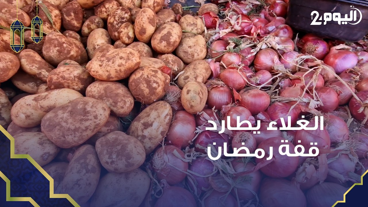 غلاء البطاطا والبصل في اول ايام شهر رمضان بسوق الخميس بحي تيكيوين اكادير