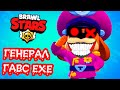 ГЕНЕРАЛ ГАВС.EXE - BRAWL STARS.EXE [БРАВЛ СТАРС.EXE]