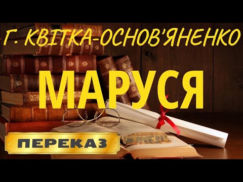 Маруся квитка основьяненко аудиокнига