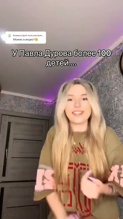 У Павла Дурова более 100 детей #новостиромашки #павелдуров #телеграм # ...