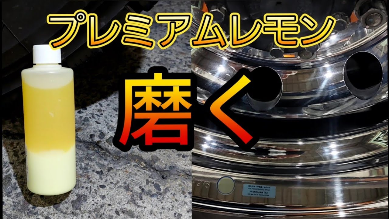 またまた買ってみました【研磨剤】プレミアムレモンで磨きます❗ - YouTube