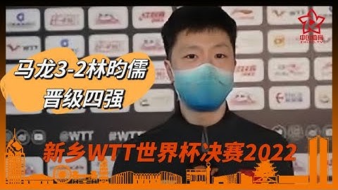 【#新鄉WTT世界盃決賽2022】#馬龍3-2擊敗#林昀儒：雙方打出高水平比賽，幸慶第五局發揮超水準 | #malong #國乒 #tabletennis - 天天要聞