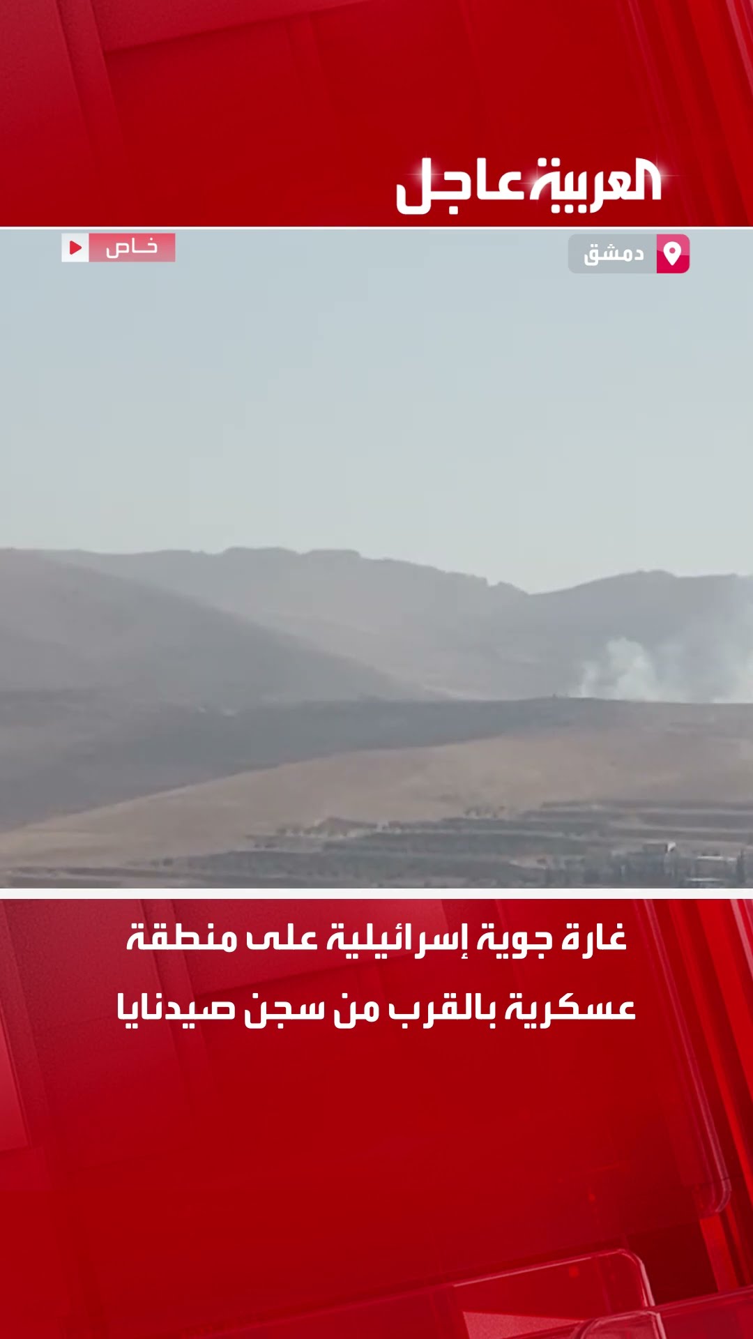 غارة جوية إسرائيلية على منطقة عسكرية بالقرب من سجن صيدنايا