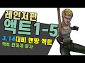 3.14 대비 맨땅 액트밀기 액트1에서 액트6까지_레인저편 풀영상