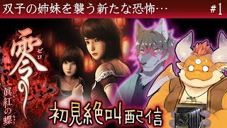 #1【零 - 眞紅の蝶 - 初見絶叫】双子の姉妹を襲う新たな恐怖…コラボ守護霊：二木かざおさん！【Wii】