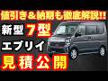 【新型車 7型】スズキ 新型エブリイ&エブリイワゴン見積公開！！2つのグレード徹底解説！！納期や値引きも解説！！