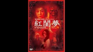 红闺梦 The Dream of the Red Chamber 1964 480P DVD5 x264 ShadowZen