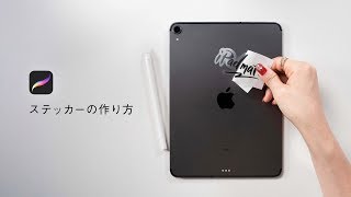 iPadに貼るおしゃれなステッカーを、iPadで作ってみた。