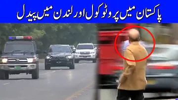 Pakistan Main Full Protocol Aur London Main Paidal| Shehbaz Sharif| Jesa Dais Waisa Bhais|Dunya News