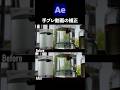 動画の手ブレを補正する / After Effects CC2026 使い方講座