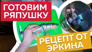 Как приготовить ряпушку | Кулинарный рецепт от Эркина Как приготовить ряпушку | Кулинарный рецепт от Эркина