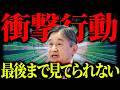 【ついに天皇陛下が動き出す】陛下のまさかの行動で秋篠宮家がピンチに