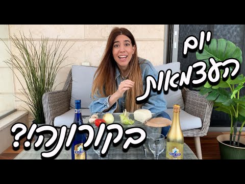 יום העצמאות בקורונה?! איזה פאן!