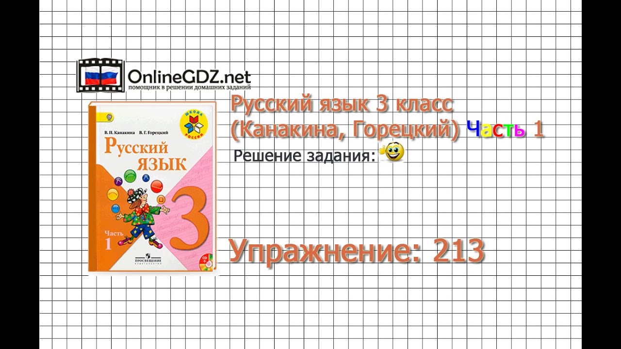 Канакина горецкий русский язык 3 класс готовые домашние задания к упражнению 213 часть