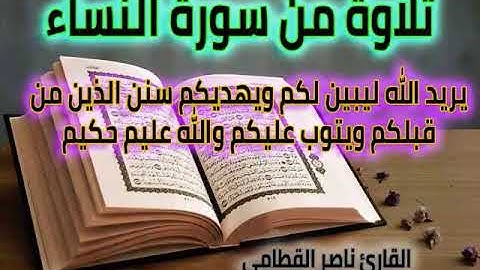 تلاوة من سورة النساء   يريد الله ليبين لكم