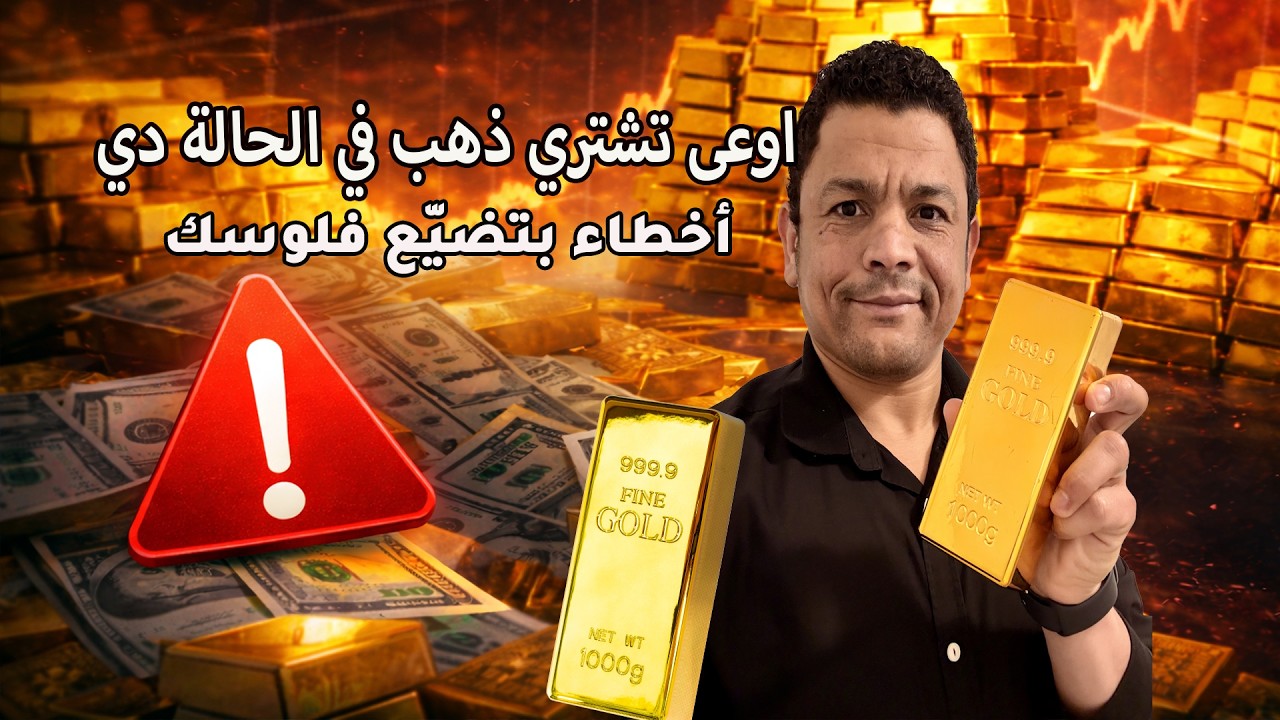 اخطاء كارثية بتخسرك كتير لما بتشتري ذهب - لازم تعرفها