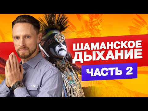 шаманское дыхание или личная сила и энергодыхание