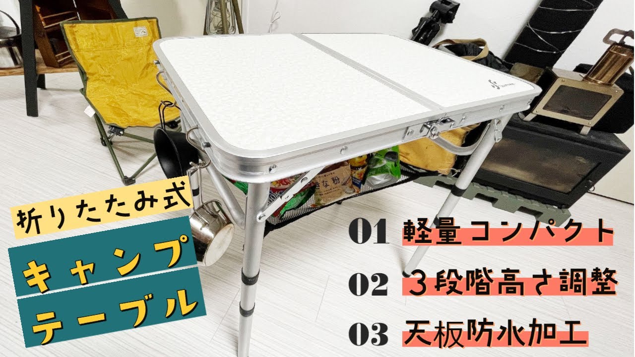 【キャンプテーブル】３段階の高さ調整可能で軽量コンパクト｜Sportneerの折りたたみ式