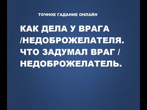 Как дела у