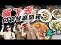 這間餐廳我已經吃十年了！開箱口袋名單【貓下去敦北俱樂部】冠軍薯條頂爆！生牛肉和涼麵不可錯過！